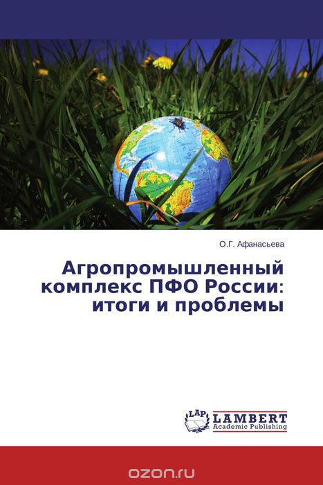 Агропромышленный комплекс ПФО России: итоги и проблемы