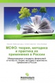 МСФО: теория, методика и практика их применения в России