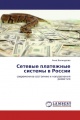Сетевые платежные системы в России