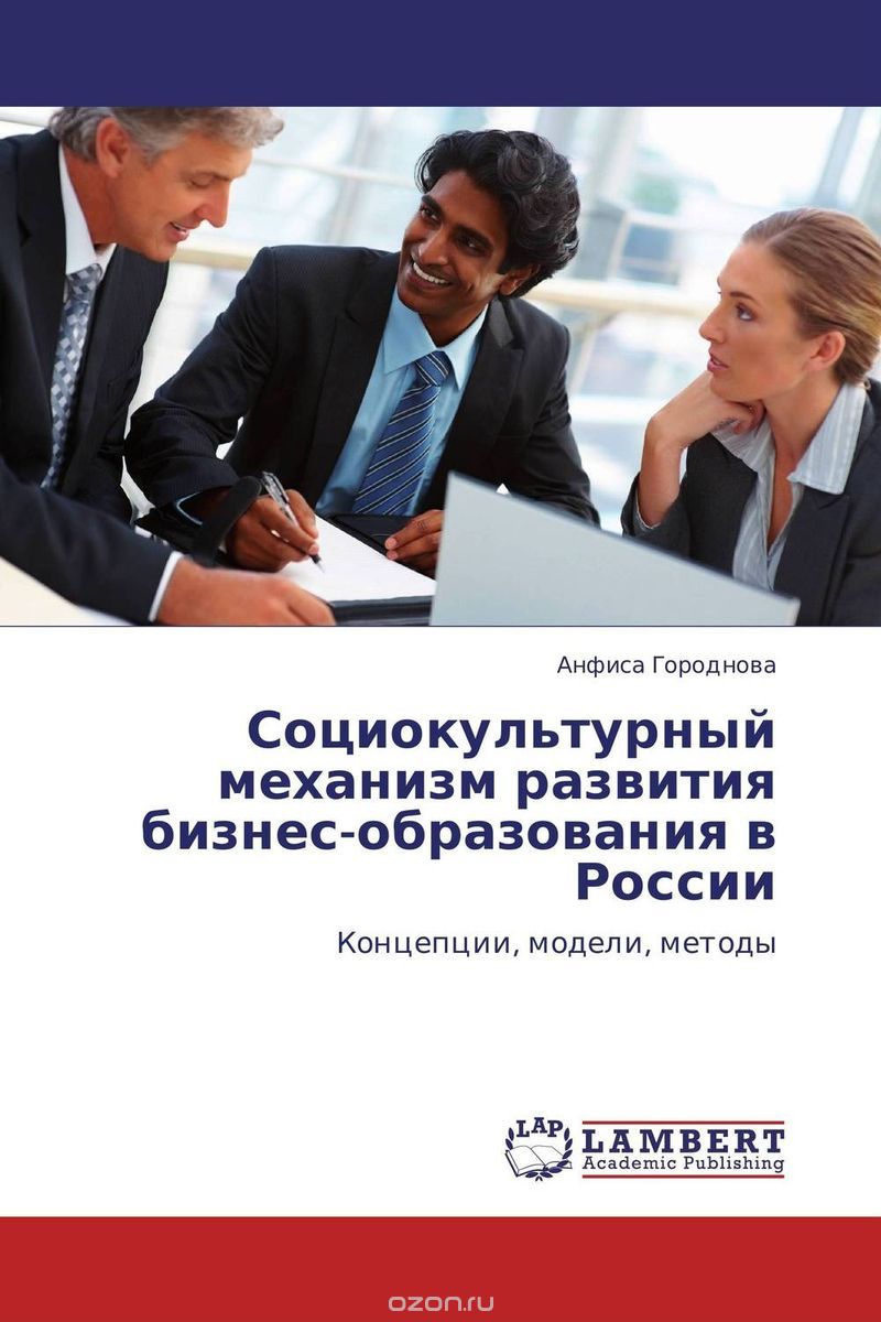 Социокультурный механизм развития бизнес-образования в России