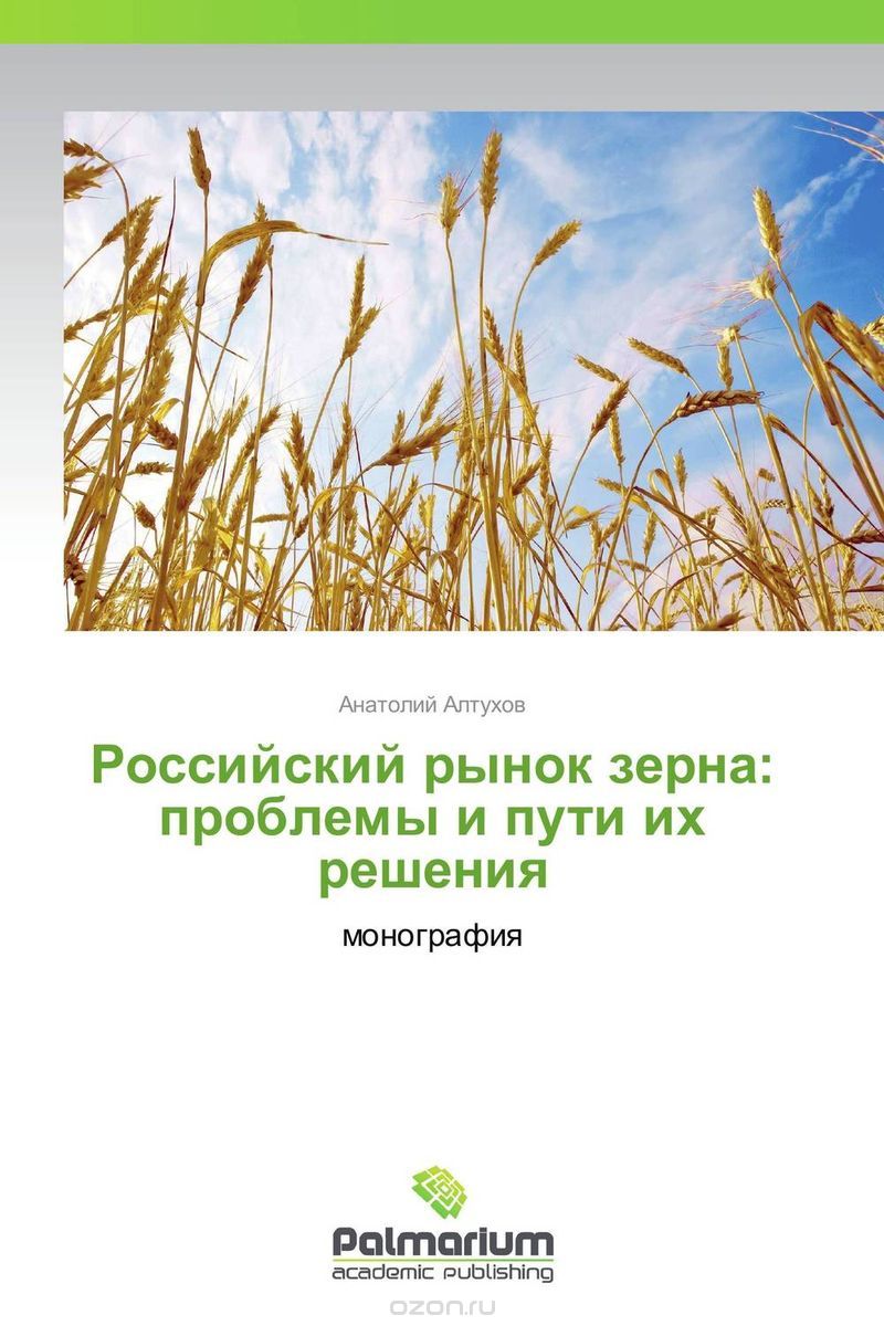 Российский рынок зерна: проблемы и пути их решения