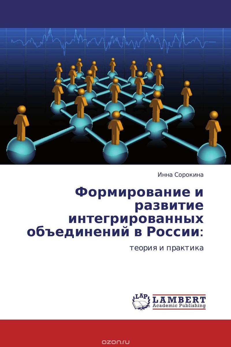Формирование и развитие интегрированных объединений в России: