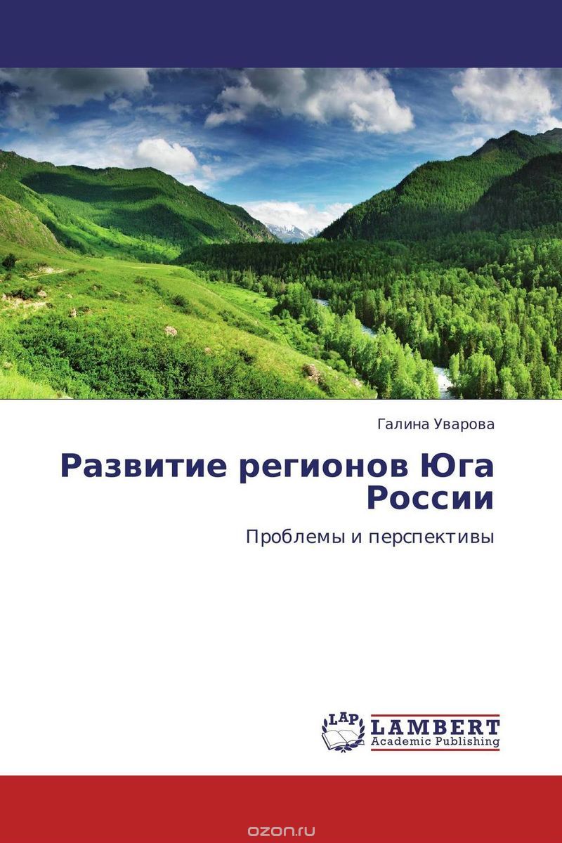 Развитие регионов Юга России