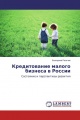 Кредитование малого бизнеса в России
