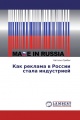 Как реклама в России стала индустрией