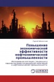 Повышение экономической эффективности нефтехимической промышленности