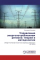 Управление энергопотреблением региона: теория и методология