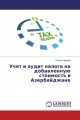 Учет и аудит налога на добавленную стоимость в Азербайджане