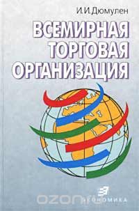 Всемирная торговая организация