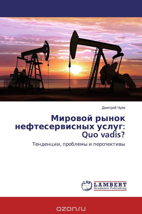 Мировой рынок нефтесервисных услуг: Quo vadis?