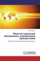 Многосторонние механизмы управления процессами