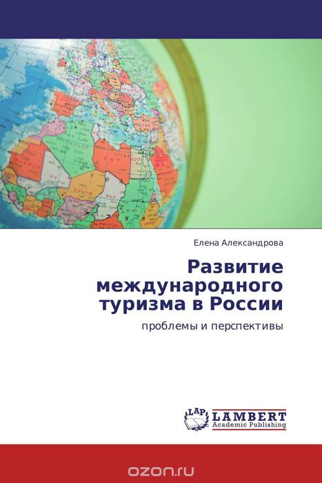 Развитие международного туризма в России