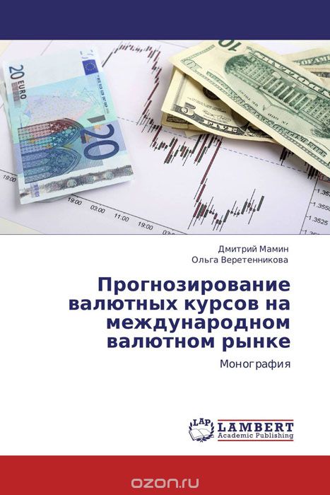 Прогнозирование валютных курсов на международном валютном рынке