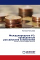 Международные IPO, проведенные российскими компаниями