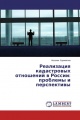 Реализация кадастровых отношений в России: проблемы и перспективы