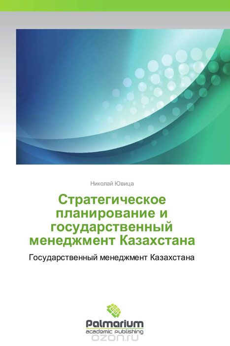 Стратегическое планирование и государственный менеджмент Казахстана