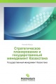 Стратегическое планирование и государственный менеджмент Казахстана