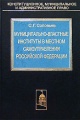 Муниципально-властные институты в местном самоуправлении Российской Федерации