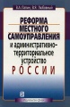 Реформа местного самоуправления и административно-территориальное устройство России