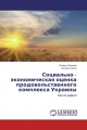 Социально - экономическая оценка продовольственного комплекса Украины