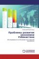 Проблемы развития экономики Узбекистана