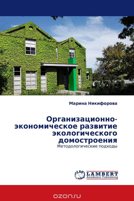 Организационно-экономическое развитие экологического домостроения