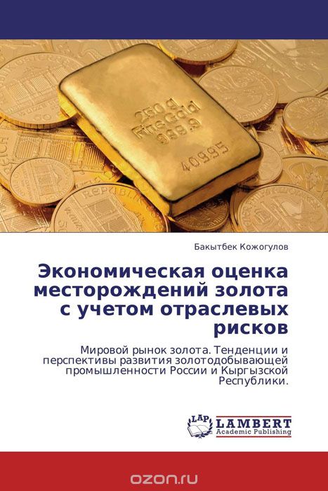 Экономическая оценка месторождений золота с учетом отраслевых рисков