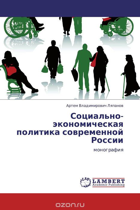 Социально-экономическая политика современной России