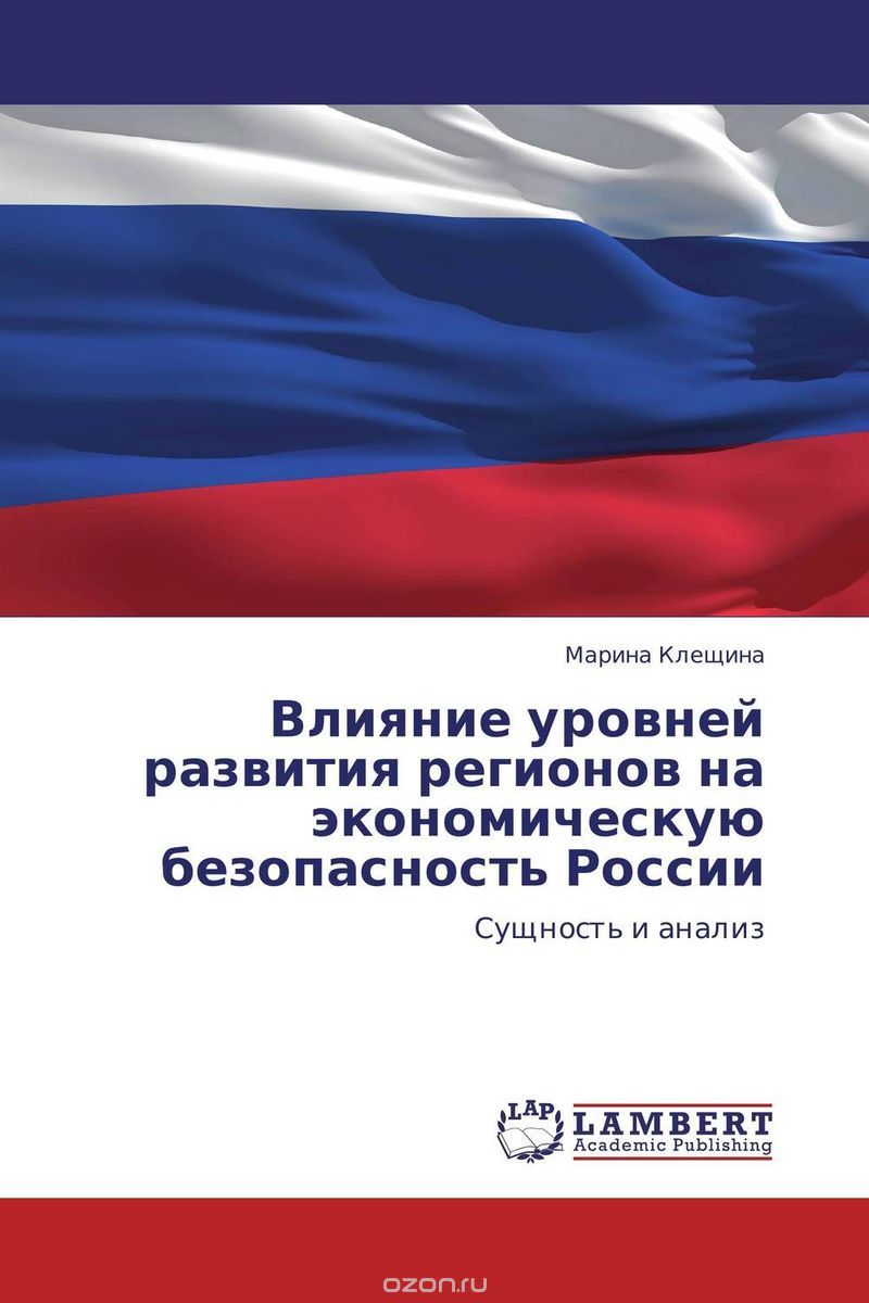Влияние уровней развития регионов на экономическую безопасность России