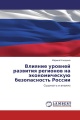 Влияние уровней развития регионов на экономическую безопасность России