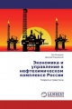 Экономика и управление в нефтехимическом комплексе России