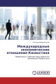 Международные экономические отношения Казахстана