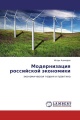 Модернизация российской экономики