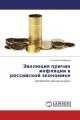 Эволюция причин инфляции в российской экономике