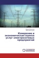 Измерение и экономическая оценка услуг электросетевых предприятий