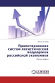Проектирование систем логистической поддержки российской экономики