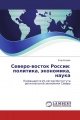 Северо-восток России: политика, экономика, наука