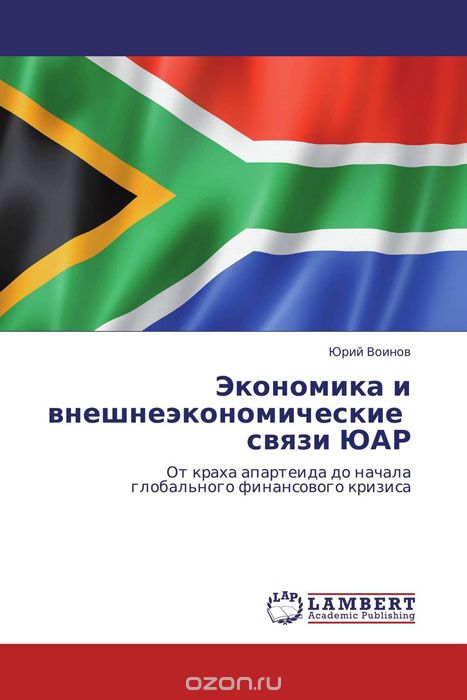 Экономика и внешнеэкономические связи ЮАР
