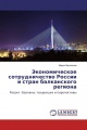 Экономическое сотрудничество России и стран балканского региона