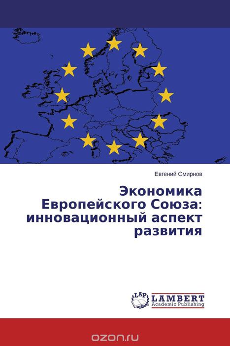 Экономика Европейского Союза: инновационный аспект развития