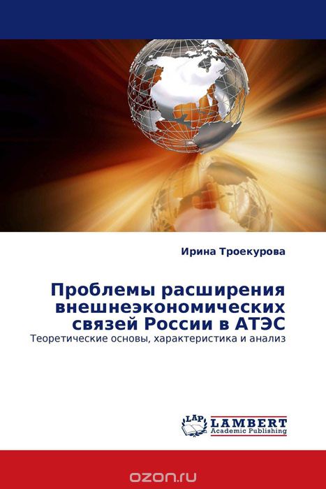Проблемы расширения внешнеэкономических связей России в АТЭС