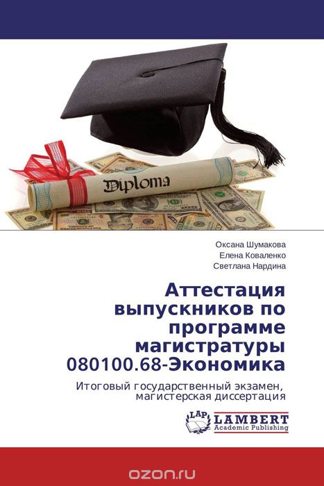 Аттестация выпускников по программе магистратуры 080100. 68-Экономика