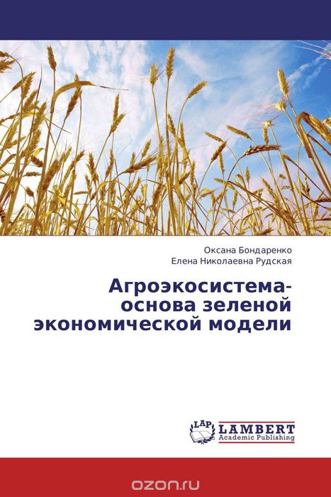 Агроэкосистема- основа зеленой экономической модели