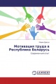 Мотивация труда в Республике Беларусь