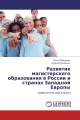 Развитие магистерского образования в России и странах Западной Европы