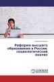 Реформа высшего образования в России: социологический анализ