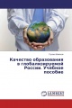Качество образования в глобализируемой России. Учебное пособие
