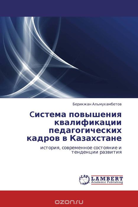 Cистема повышения квалификации педагогических кадров в Казахстане