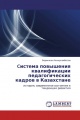 Cистема повышения квалификации педагогических кадров в Казахстане
