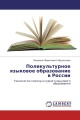 Поликультурное языковое образование в России